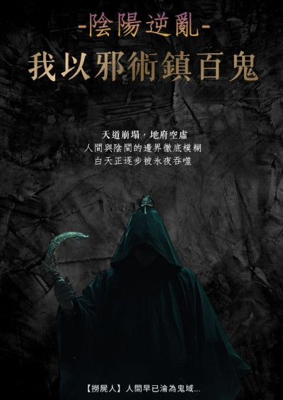 《陰陽逆亂：我以邪術鎮百鬼》