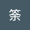 知筡