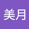美月