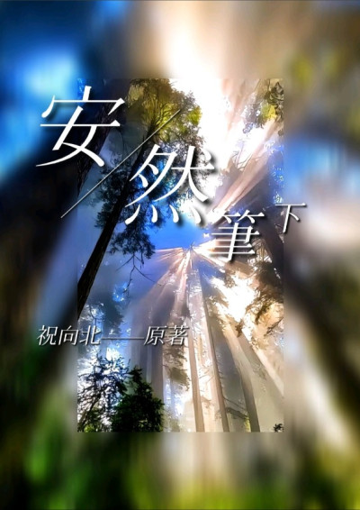 安然筆下
