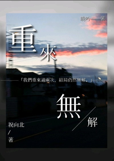 重來無解
