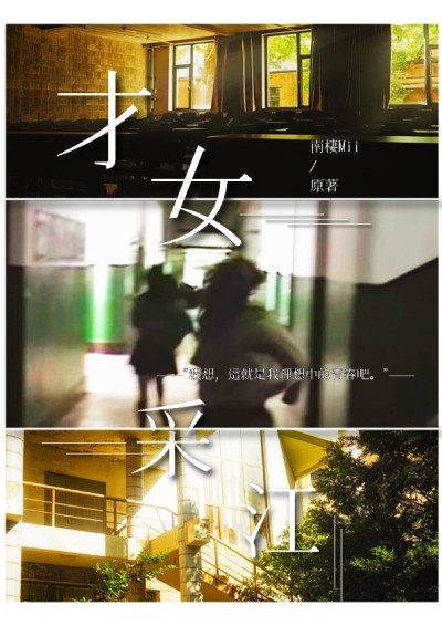 才女采江-南棲Mii