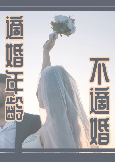 適婚年齡不適婚