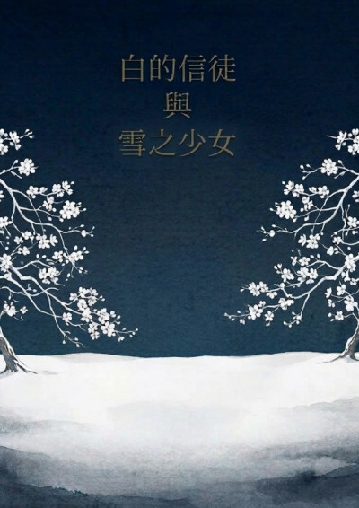 白的信徒與雪之少女