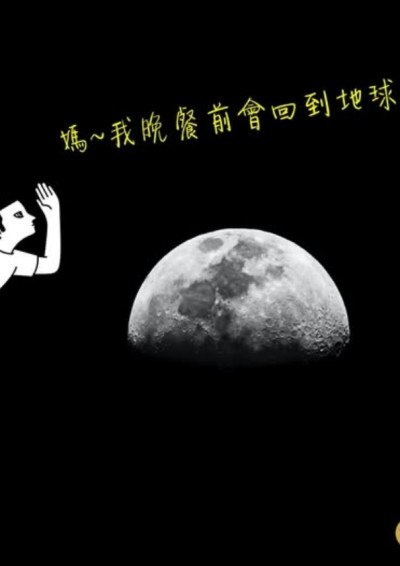 媽~我晚餐前會回到地球