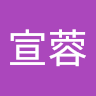 宣蓉