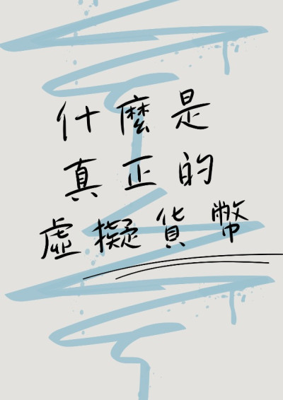 【第四屆鏡文學筆武大會】什麼是真正的虛擬貨幣