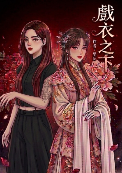 【第五屆鏡文學筆武大會】戲衣之下
