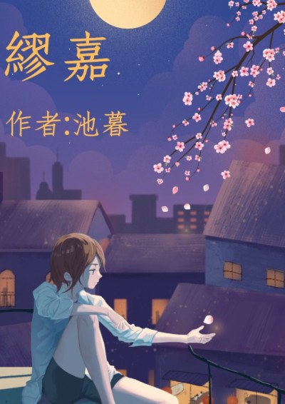 繆嘉
