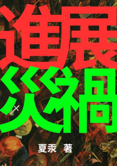 進展災禍