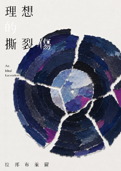 理想的撕裂傷