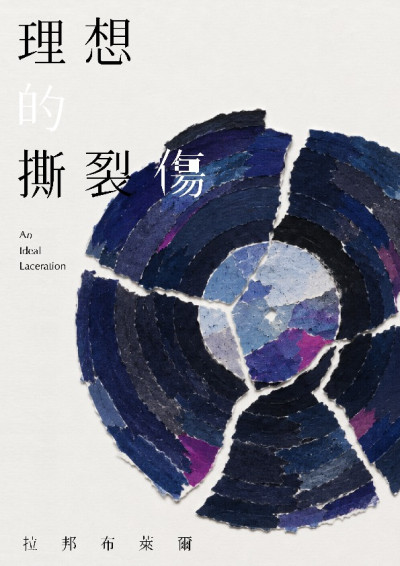 理想的撕裂傷-拉邦布萊爾