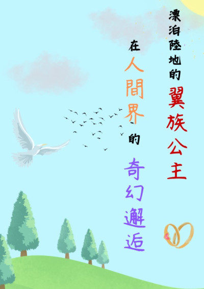 漂泊陸地的翼族公主，在人間界的奇幻物語