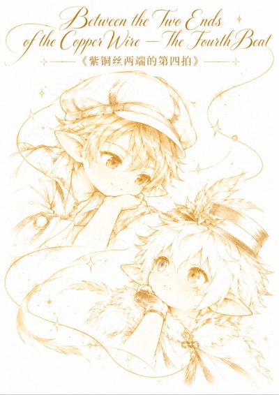 紫铜丝两端的第四拍-月与夜之喵喵喵大人