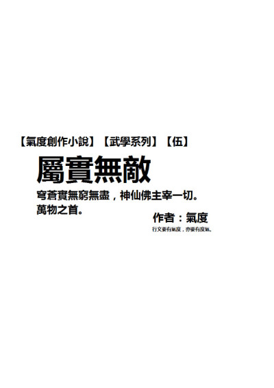[氣度創作小說] [武學系列] [伍] 屬實無敵-氣度