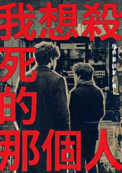 我想殺死的那個人