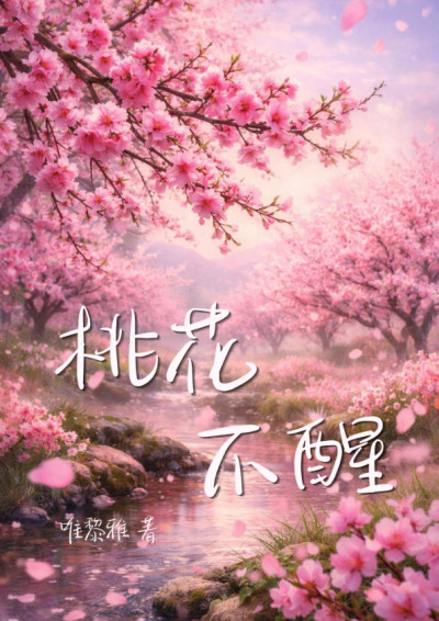 桃花不醒