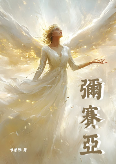 彌賽亞