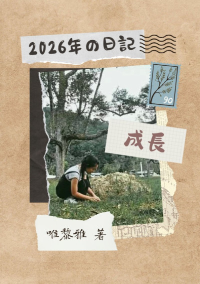 2026年の日記