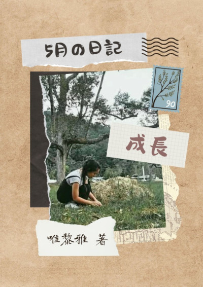 5月の日記