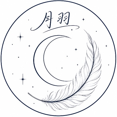 月羽