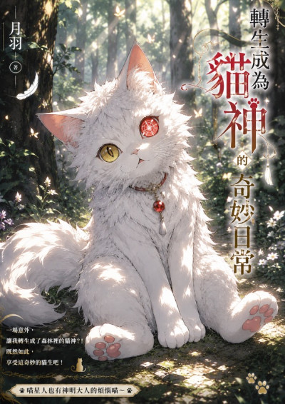 轉生為貓神的奇妙日常