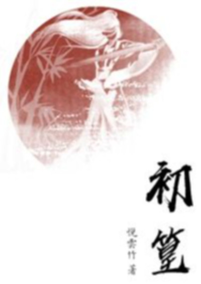初篁-悅雲竹