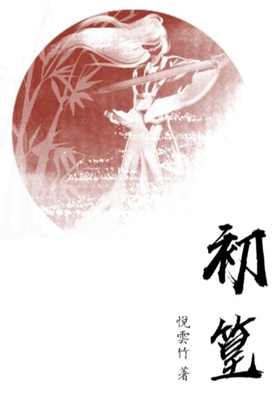 初篁-悅雲竹