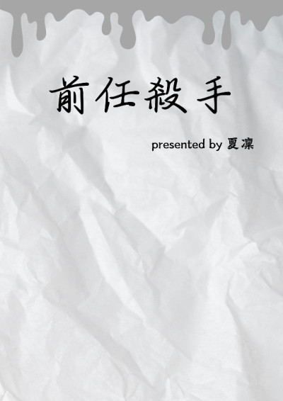 【第四屆鏡文學筆武大會】前任殺手