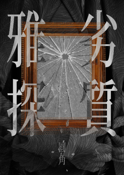 劣質雅探