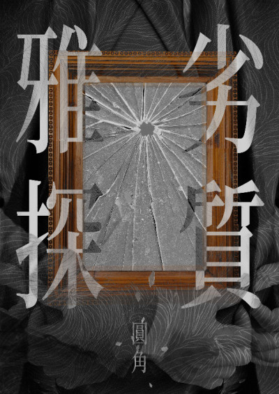 劣質雅探
