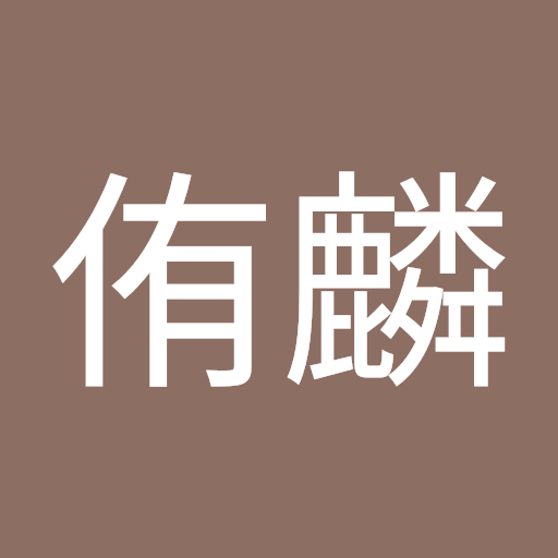 鍾侑麟