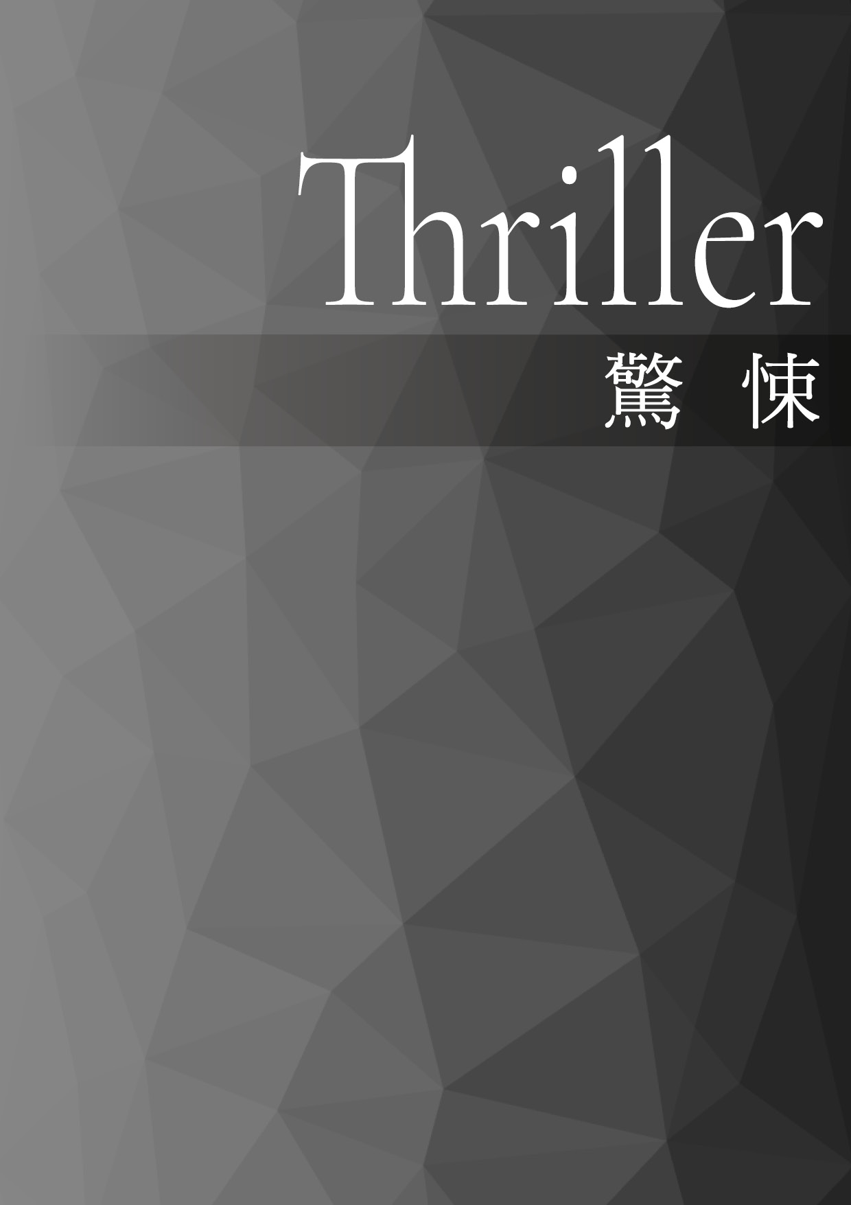 短篇恐怖小說集