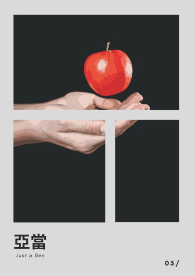 【第四屆鏡文學筆武大會】亞當(Just a Ben.)