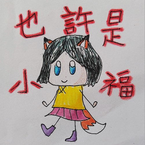 小福