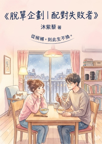 《脫單計畫｜配對失敗者》