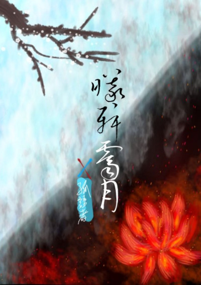曦軒霽月 02菩提三毒夢九華(每週五更新)-孤語者