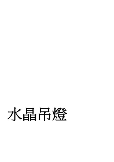 【第五屆鏡文學筆武大會】水晶吊燈