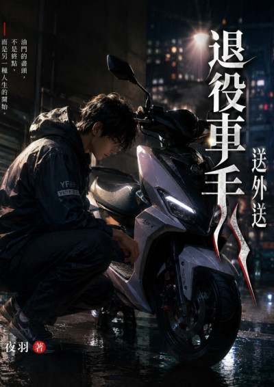 退役車神送外送