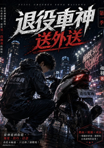 退役車神送外送-羽