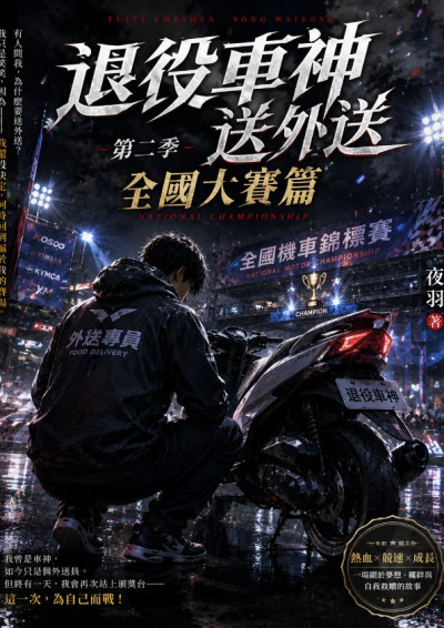 退役車神送外送：全國大賽-羽
