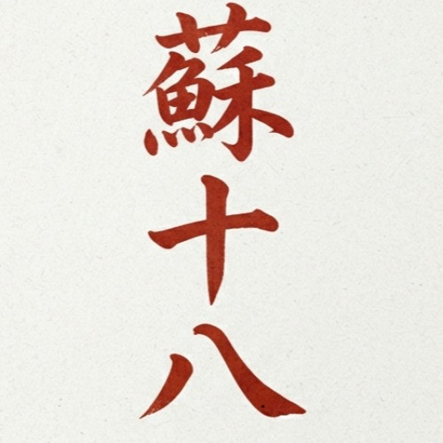 蘇十八