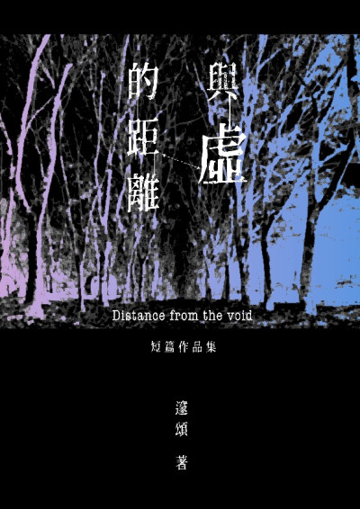 與虛的距離（短篇作品集）