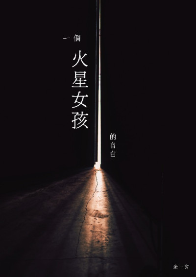 一個火星女孩的自白