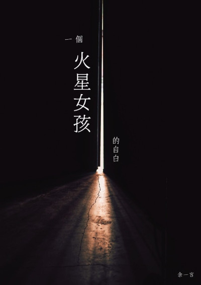 一個火星女孩的自白