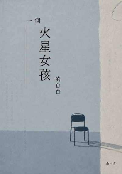 一個火星女孩的自白