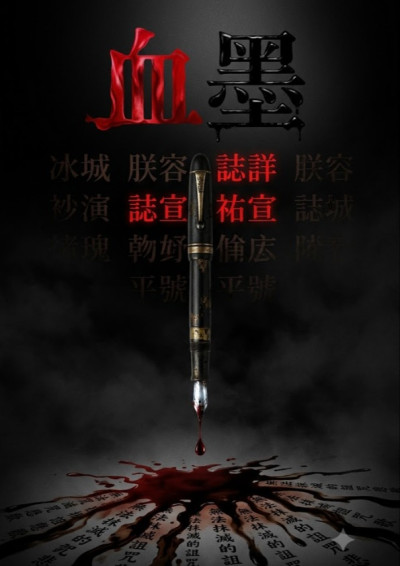 血墨