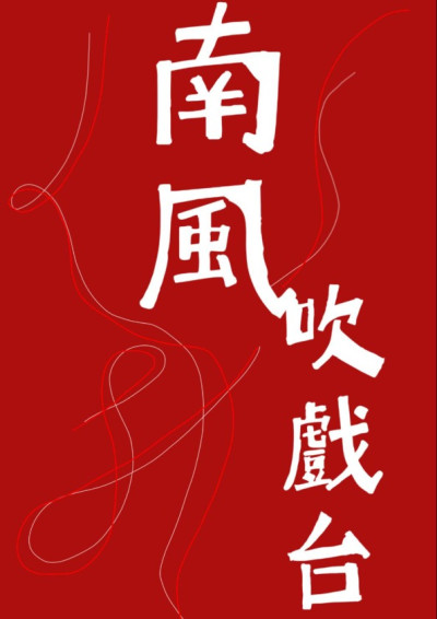 【第五屆鏡文學筆武大會】南風吹戲臺