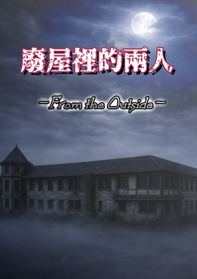 廢屋裡的兩人 ― From the Outside ―-Tochika