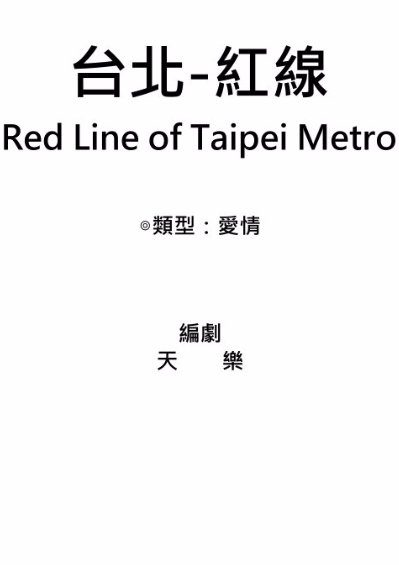 台北-紅線